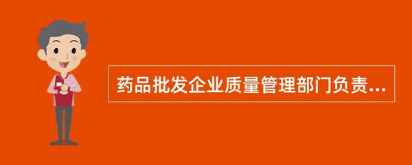 药品批发企业质量管理部门负责人