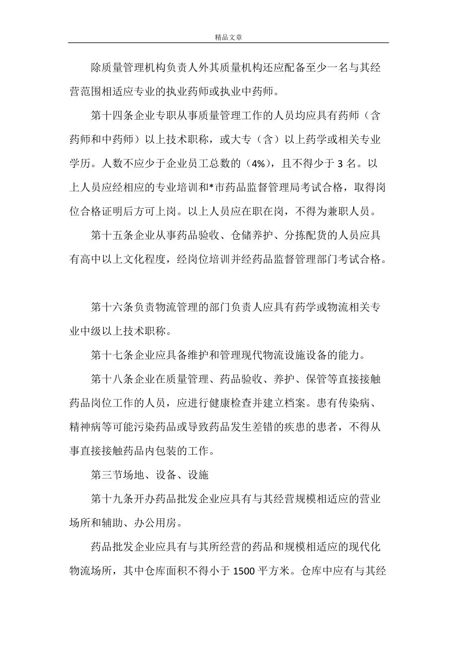 《药监局药品批发企业制度》
