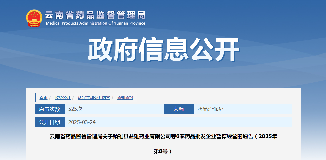 云南省药品监督管理局关于镇雄县益雄药业等6家药品批发