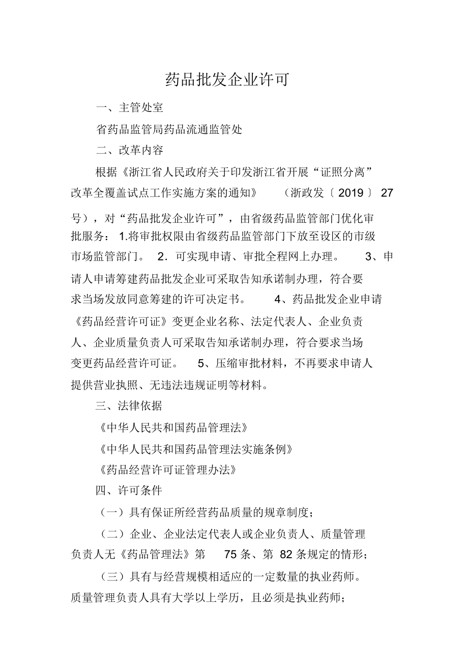 浙江药品批发企业许可办事指南2020